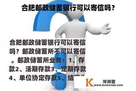 合肥邮政储蓄银行可以寄信吗？