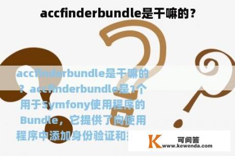 accfinderbundle是干嘛的？