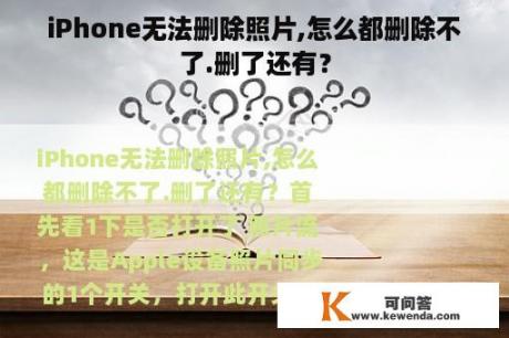 iPhone无法删除照片,怎么都删除不了.删了还有？