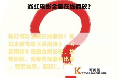 翁虹电影全集在线播放？