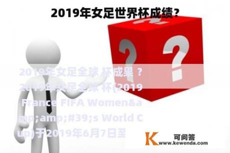 2019年女足世界杯成绩？