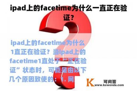 ipad上的facetime为什么一直正在验证？