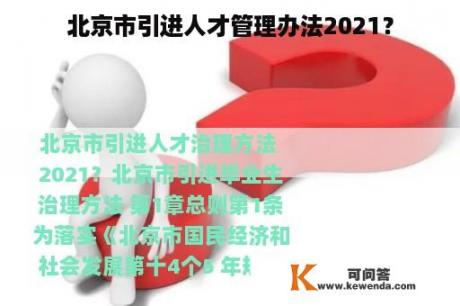 北京市引进人才管理办法2021？