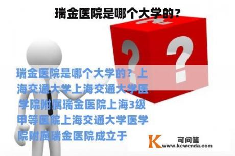 瑞金医院是哪个大学的？