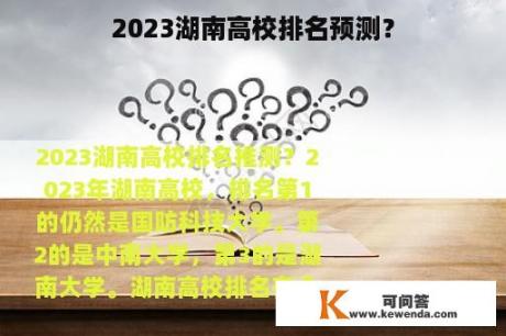 2023湖南高校排名预测？