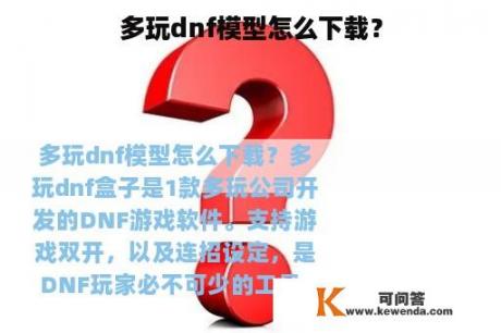 多玩dnf模型怎么下载？