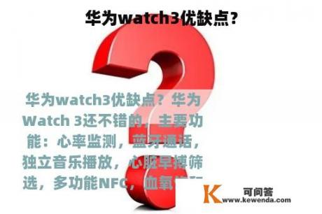 华为watch3优缺点？