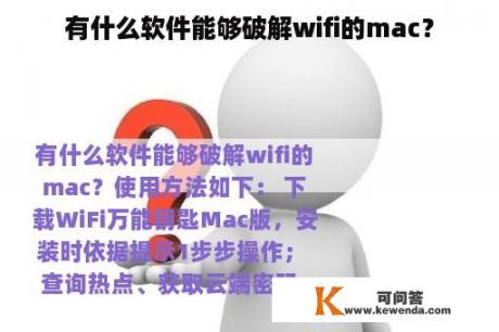 有什么软件能够破解wifi的mac？