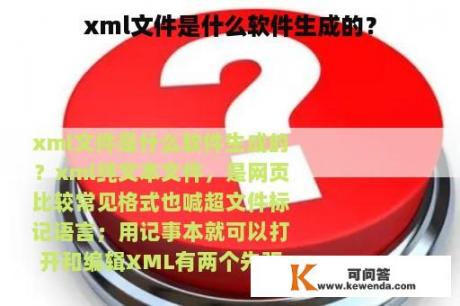 xml文件是什么软件生成的？