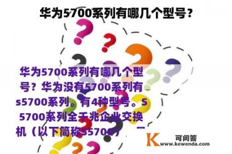 华为5700系列有哪几个型号？