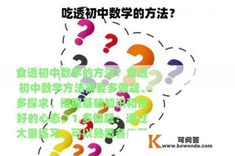 吃透初中数学的方法？