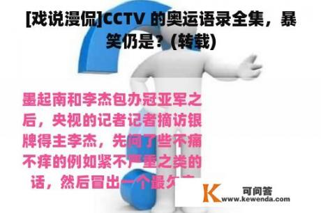 [戏说漫侃]CCTV 的奥运语录全集，暴笑仍是？(转载)