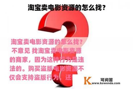 淘宝卖电影资源的怎么找？