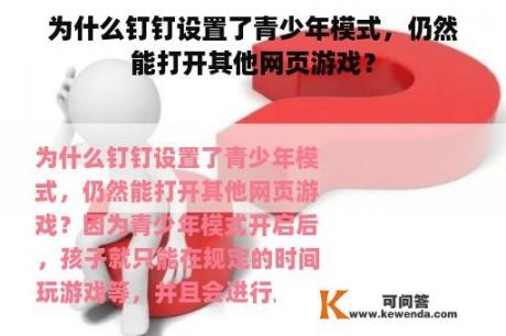 为什么钉钉设置了青少年模式，仍然能打开其他网页游戏？