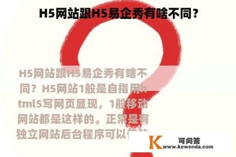 H5网站跟H5易企秀有啥不同？