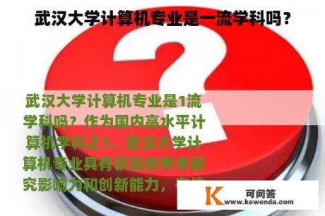 武汉大学计算机专业是一流学科吗？