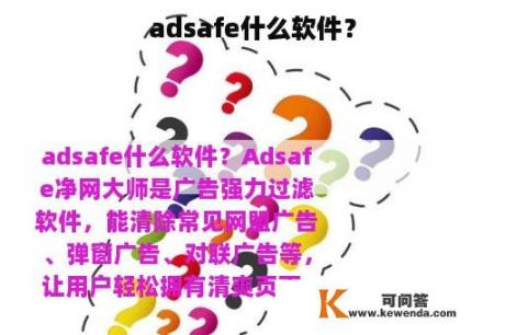 adsafe什么软件？