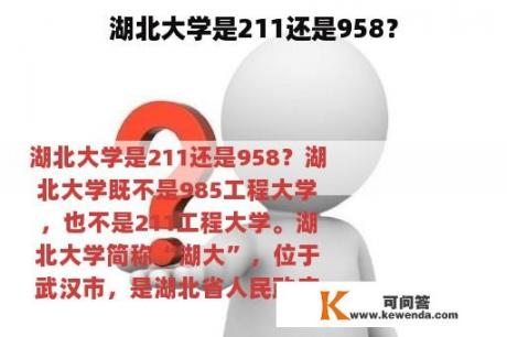 湖北大学是211还是958？