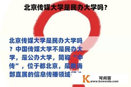 北京传媒大学是民办大学吗？