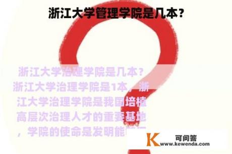 浙江大学管理学院是几本？