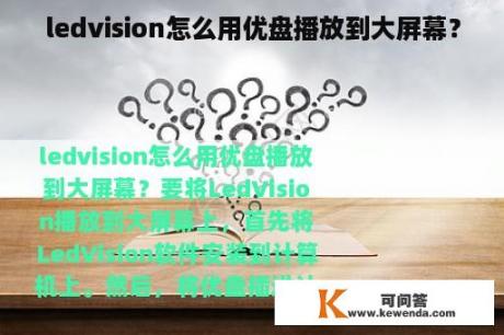 ledvision怎么用优盘播放到大屏幕？