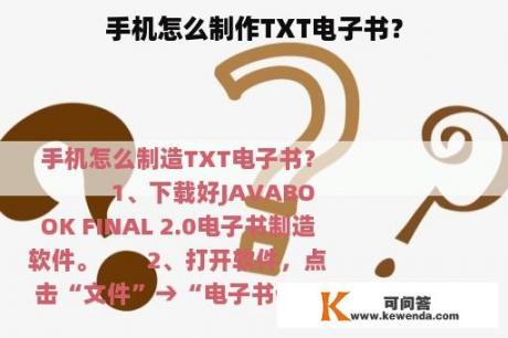 手机怎么制作TXT电子书？