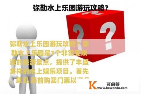 弥勒水上乐园游玩攻略？