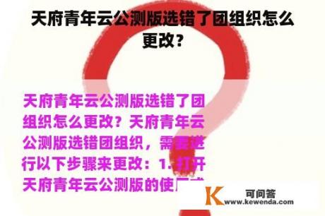 天府青年云公测版选错了团组织怎么更改？