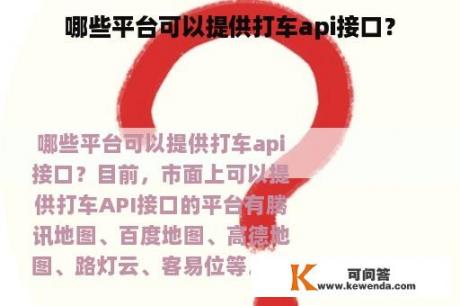 哪些平台可以提供打车api接口？