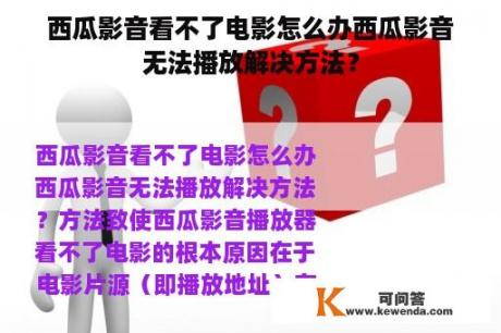 西瓜影音看不了电影怎么办西瓜影音无法播放解决方法？