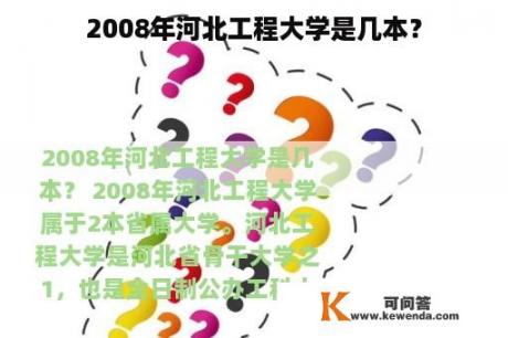 2008年河北工程大学是几本？