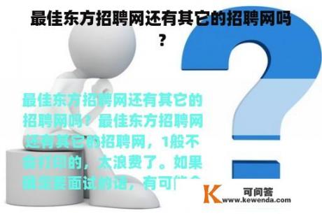 最佳东方招聘网还有其它的招聘网吗？