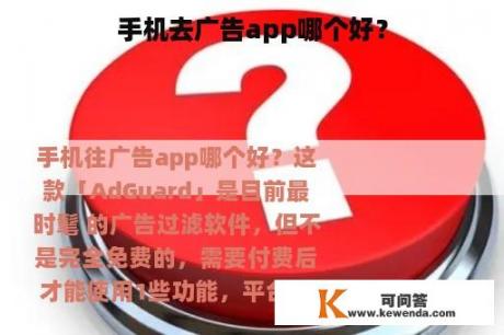 手机去广告app哪个好？