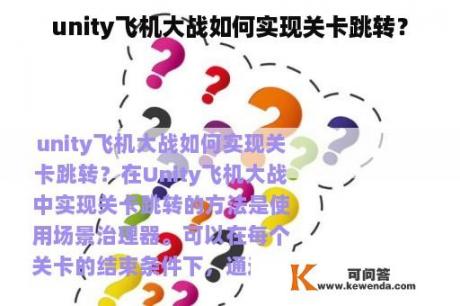 unity飞机大战如何实现关卡跳转？