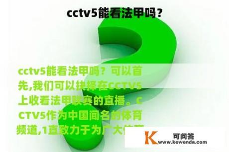 cctv5能看法甲吗？