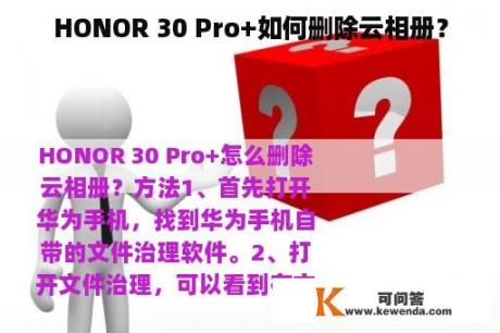 HONOR 30 Pro+如何删除云相册？