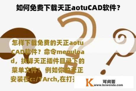如何免费下载天正aotuCAD软件？