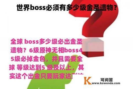 世界boss必须有多少级金圣遗物？