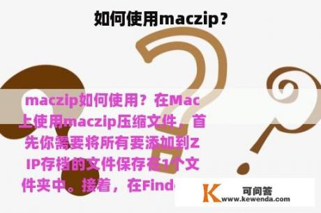 如何使用maczip？
