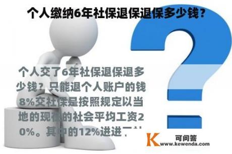 个人缴纳6年社保退保退保多少钱？