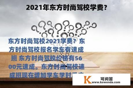 2021年东方时尚驾校学费？