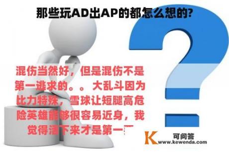 那些玩AD出AP的都怎么想的?