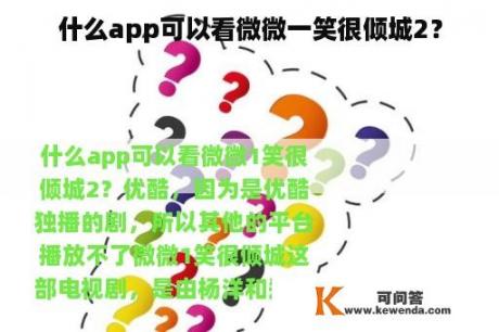 什么app可以看微微一笑很倾城2？