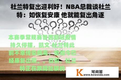 杜兰特复出迎利好！NBA总裁谈杜兰特：如恢复安康 他就能复出角逐