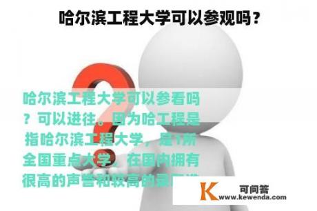 哈尔滨工程大学可以参观吗？