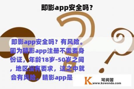 即影app安全吗？