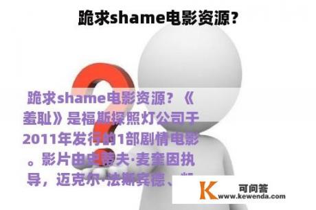 跪求shame电影资源？