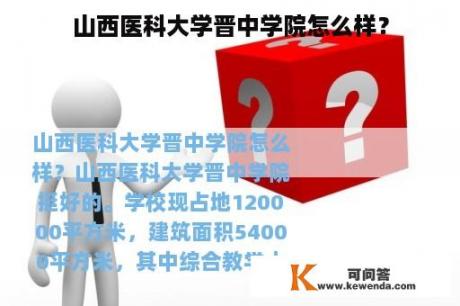 山西医科大学晋中学院怎么样？