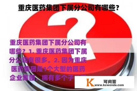 重庆医药集团下属分公司有哪些？