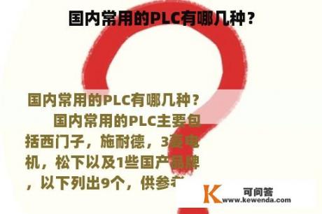 国内常用的PLC有哪几种？